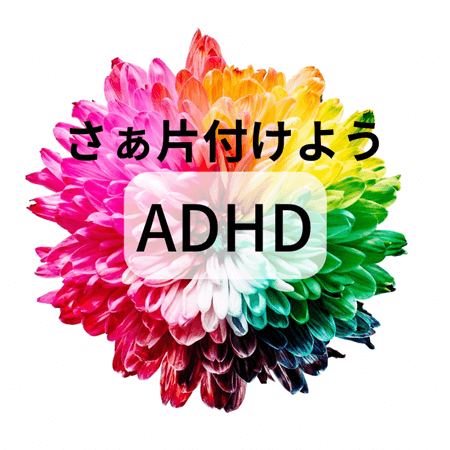 ADHDと片付けられない問題の改善