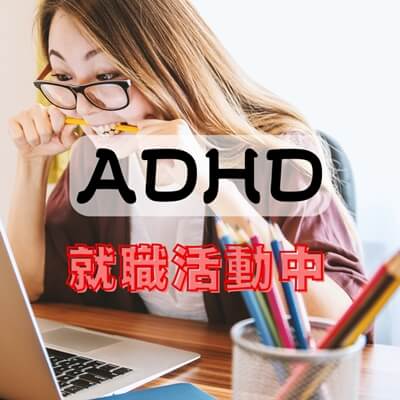 ADHD発達障害を持つ方向け就職活動の方法
