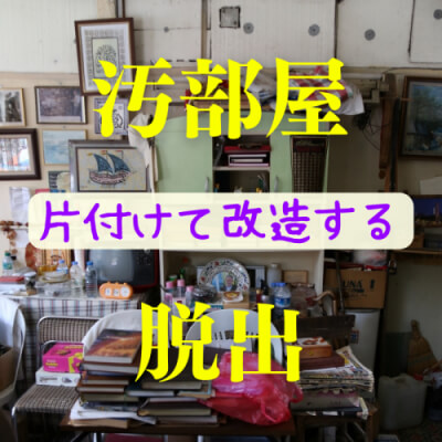 大阪市東住吉区内の汚部屋、不用品片付けサービスのビフォーアフター